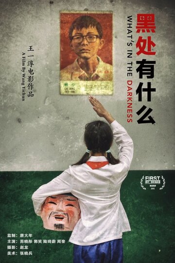 Что скрывает тьма (фильм, 2015) Что скрывает тьма (фильм, 2015)