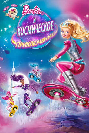 Барби и космическое приключение (мультфильм, 2016) Барби и космическое приключение (мультфильм, 2016)