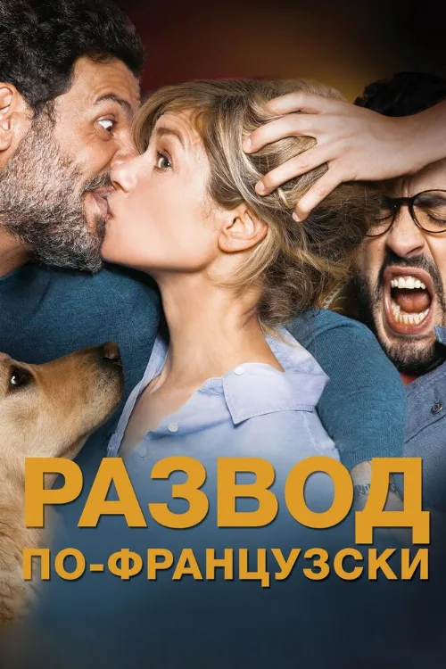 Развод по-французски (фильм, 2016) Развод по-французски (фильм, 2016)