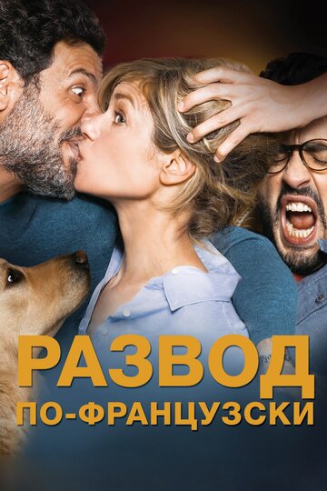 Фильм Развод по-французски (2016) смотреть онлайн