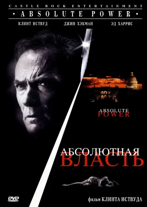 Абсолютная власть (фильм, 1997)