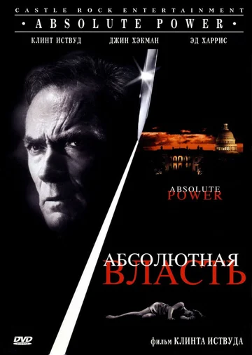 Постер фильма Абсолютная власть 1996 года