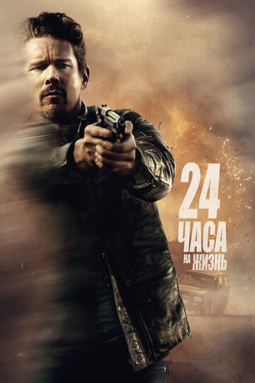 24 часа на жизнь (фильм, 2017) 24 часа на жизнь (фильм, 2017)