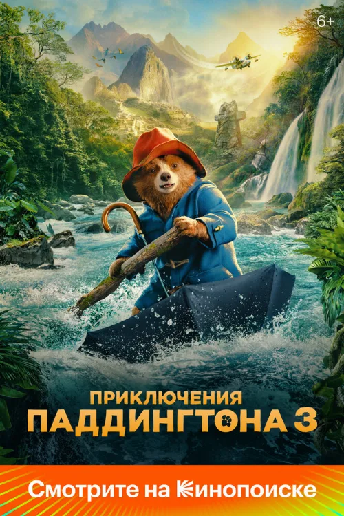 Приключения Паддингтона 3 (фильм, 2024) Приключения Паддингтона 3 (фильм, 2024)