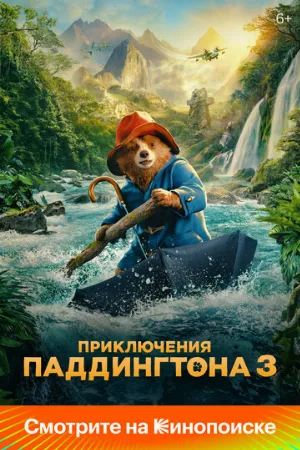 Приключения Паддингтона 3 (фильм, 2024)