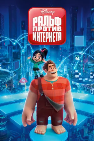 Ральф против интернета (мультфильм, 2018)