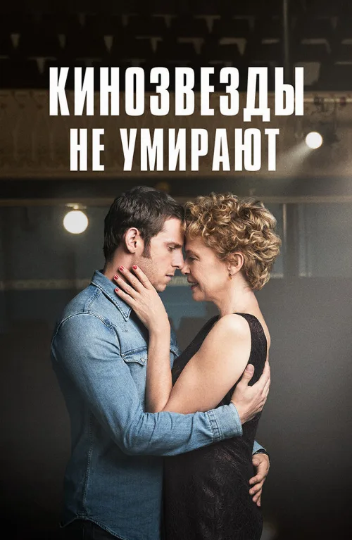 Кинозвезды не умирают (фильм, 2017)