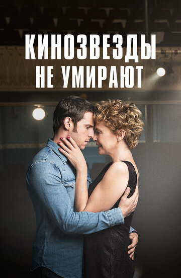 Кинозвезды не умирают (фильм, 2017)