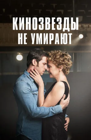 Кинозвезды не умирают (фильм, 2017)