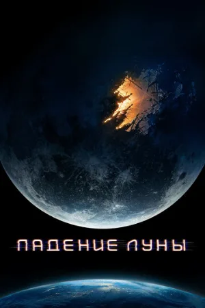Падение Луны (фильм, 2022)