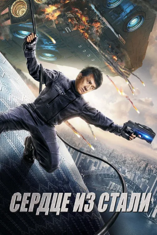 Сердце из стали (фильм, 2017) Сердце из стали (фильм, 2017)