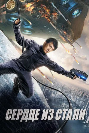 Сердце из стали (фильм, 2017)