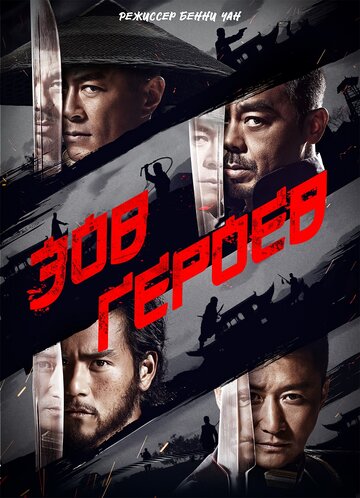Зов героев (фильм, 2016)