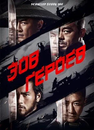 Зов героев (фильм, 2016)
