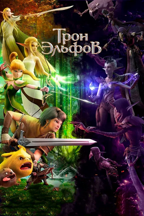 Трон эльфов (мультфильм, 2016)