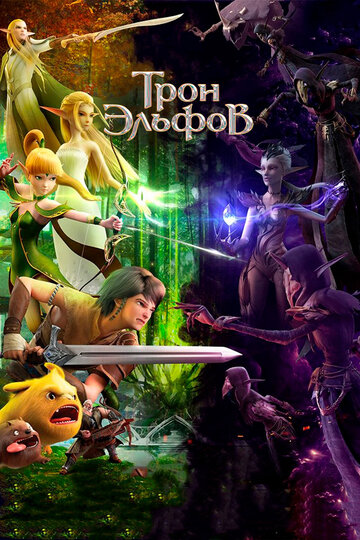 Мультфильм Трон эльфов (2016) смотреть онлайн