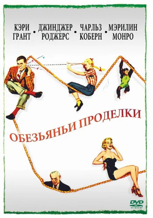 Обезьяньи проделки (фильм, 1952) Обезьяньи проделки (фильм, 1952)