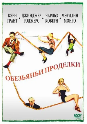 Обезьяньи проделки (фильм, 1952)