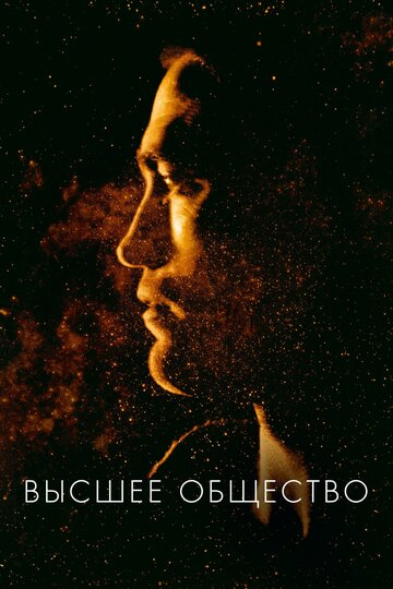 Фильм Высшее общество (2018) смотреть онлайн