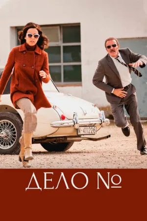Дело (сериал, 2016)