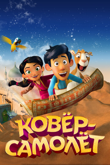 Мультфильм Ковёр-самолёт (2018) смотреть онлайн Мультфильм Ковёр-самолёт (2018) смотреть онлайн