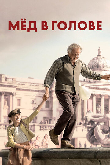 Фильм Мёд в голове (2018) смотреть онлайн