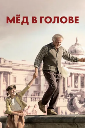 Мёд в голове (фильм, 2018)