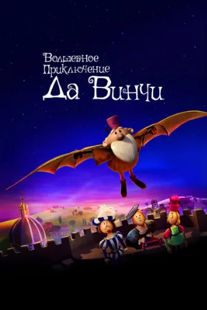 Волшебное приключение Да Винчи (мультфильм, 2023)