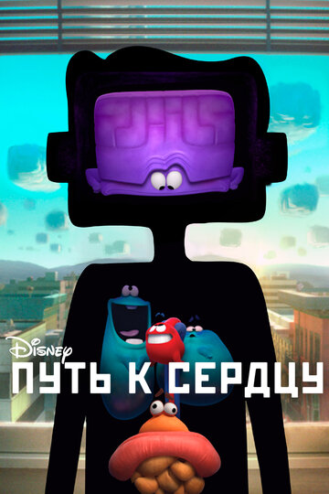 Путь к сердцу (мультфильм, 2016)