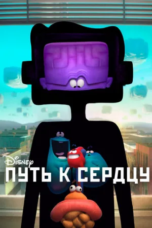 Путь к сердцу (мультфильм, 2016)