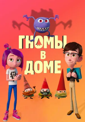 Гномы в доме (мультфильм, 2017)