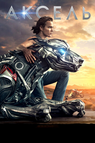 Фильм Аксель (2017) смотреть онлайн