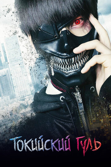 Токийский гуль (фильм, 2017) Токийский гуль (фильм, 2017)