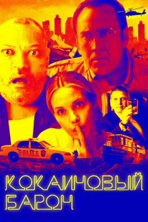 Кокаиновый барон (фильм, 2019)