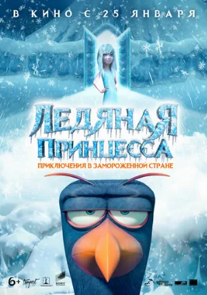 Ледяная принцесса (мультфильм, 2018)