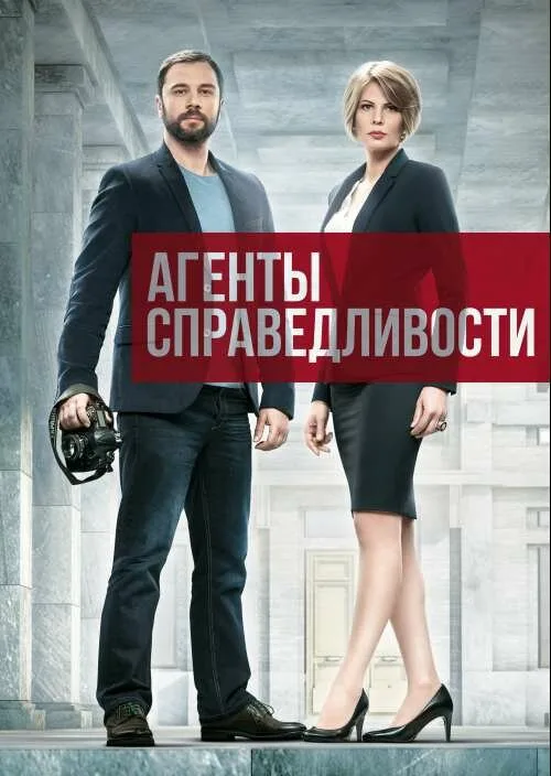 Агенты справедливости (сериал, 2016)