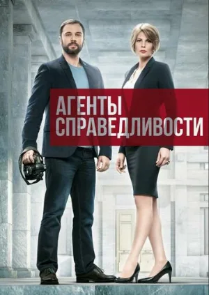 Агенты справедливости (сериал, 2016)
