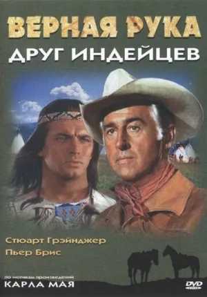 Верная Рука – друг индейцев (фильм, 1965) Верная Рука – друг индейцев (фильм, 1965)