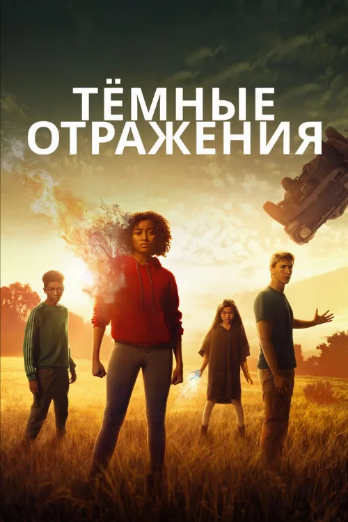 Тёмные отражения (фильм, 2018) Тёмные отражения (фильм, 2018)
