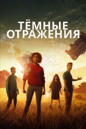 Тёмные отражения (фильм, 2018)