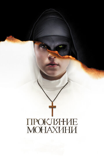 Фильм Проклятие монахини (2018) смотреть онлайн