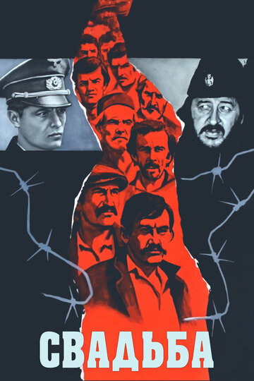 Свадьба (фильм, 1973) Свадьба (фильм, 1973)