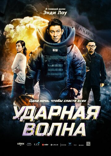 Постер фильма Ударная волна 2017 года Постер фильма Ударная волна 2017 года