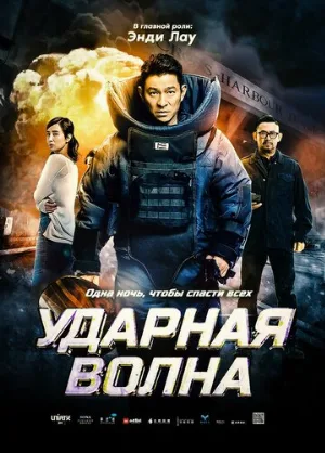 Ударная волна (фильм, 2017)
