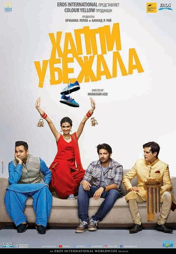 Хаппи убежит (фильм, 2016)