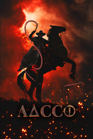 Лассо (фильм, 2017) Лассо (фильм, 2017)
