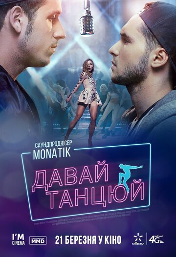 Давай, танцуй! (фильм, 2019)