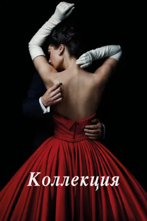 Коллекция (сериал, 2016)