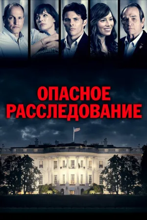 Опасное расследование (фильм, 2017) Опасное расследование (фильм, 2017)