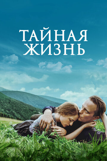Фильм Тайная жизнь (2019) смотреть онлайн